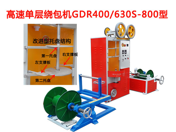 高速單層繞包機(jī)GDR400-630S-800型